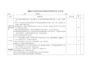 检验科医院感染控制评分标准.docx