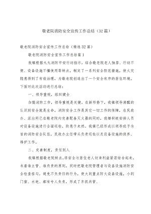 敬老院消防安全宣传工作总结（32篇）.docx