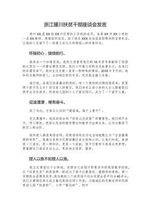 浙江援川扶贫干部座谈会发言.docx