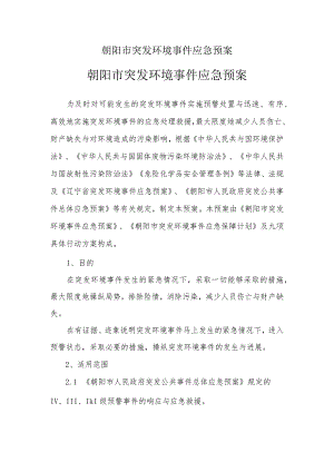 朝阳市突发环境事件应急预案.docx