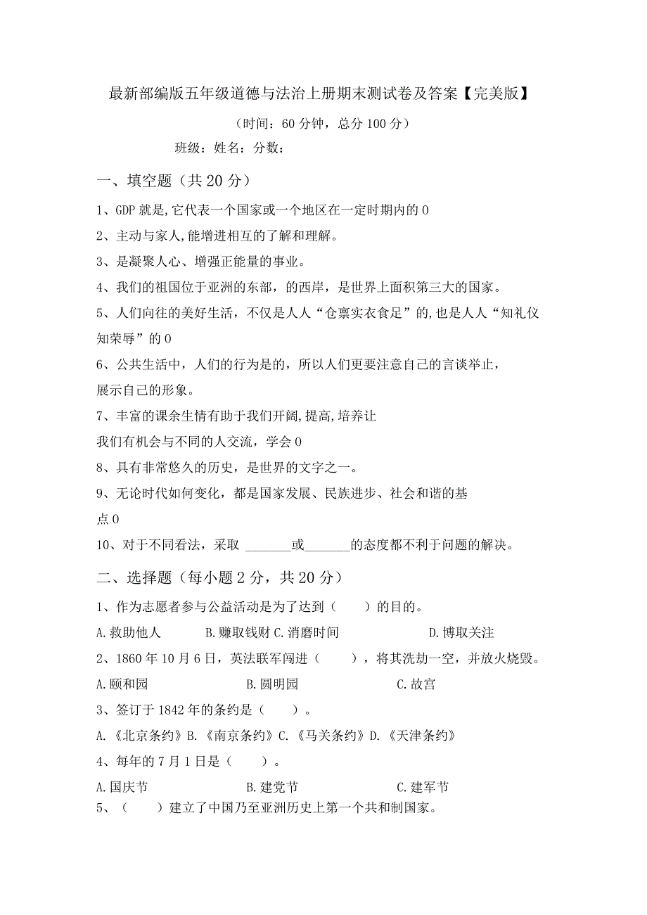 最新部编版五年级道德与法治上册期末测试卷及答案【完美版】.docx_第1页