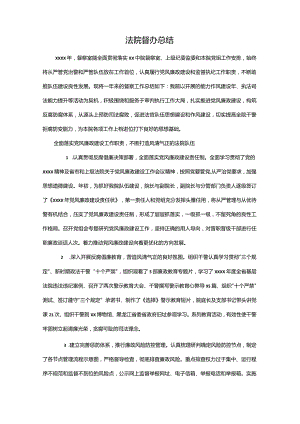 法院督办总结.docx