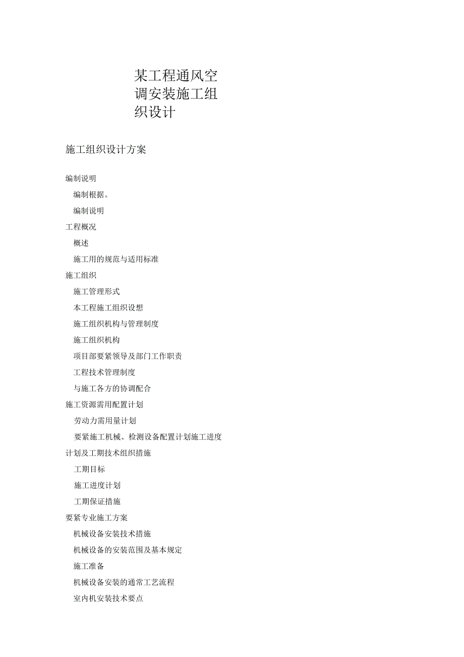某工程通风空调安装施工组织设计.docx_第1页