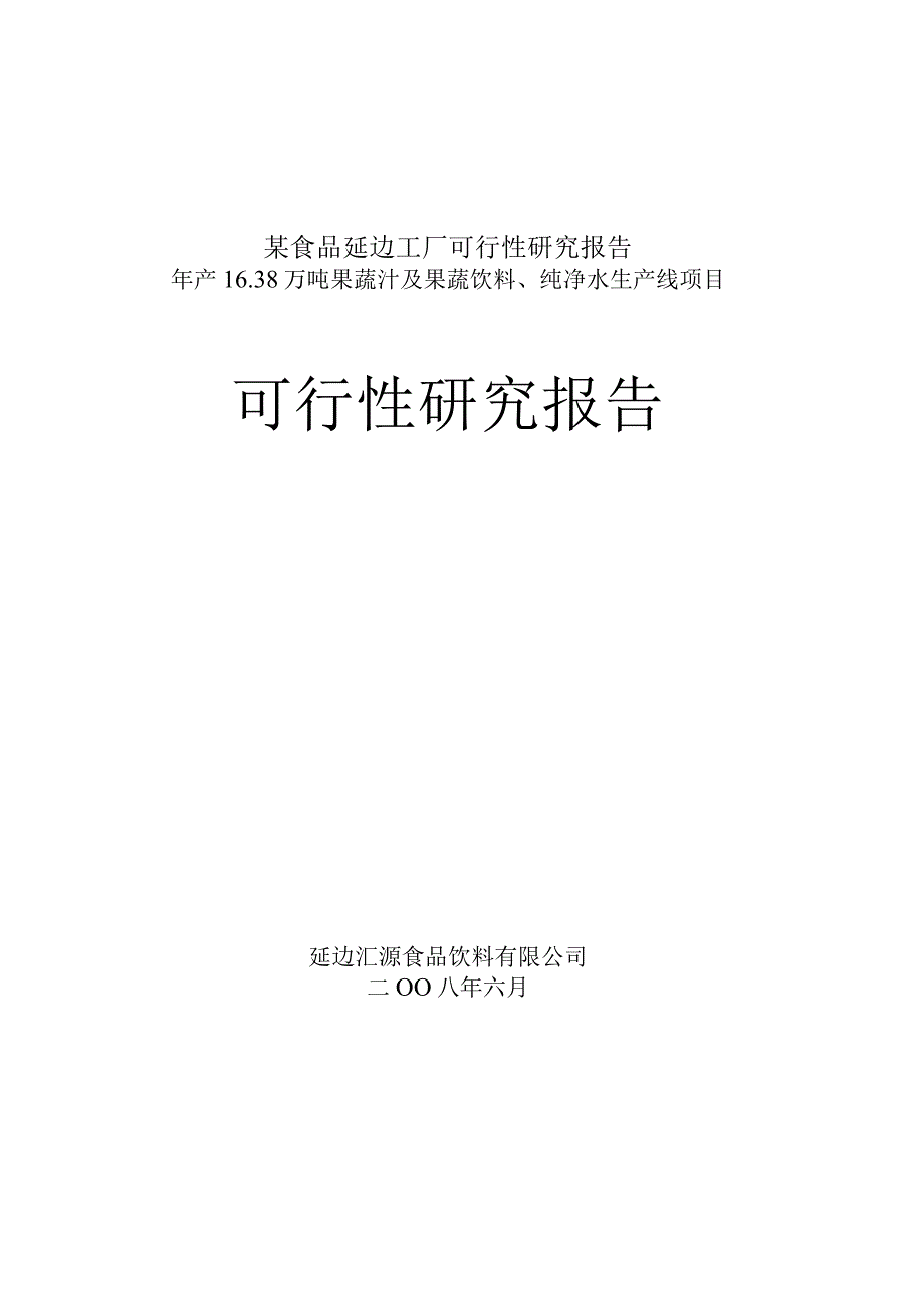 某食品延边工厂可行性研究报告.docx_第1页