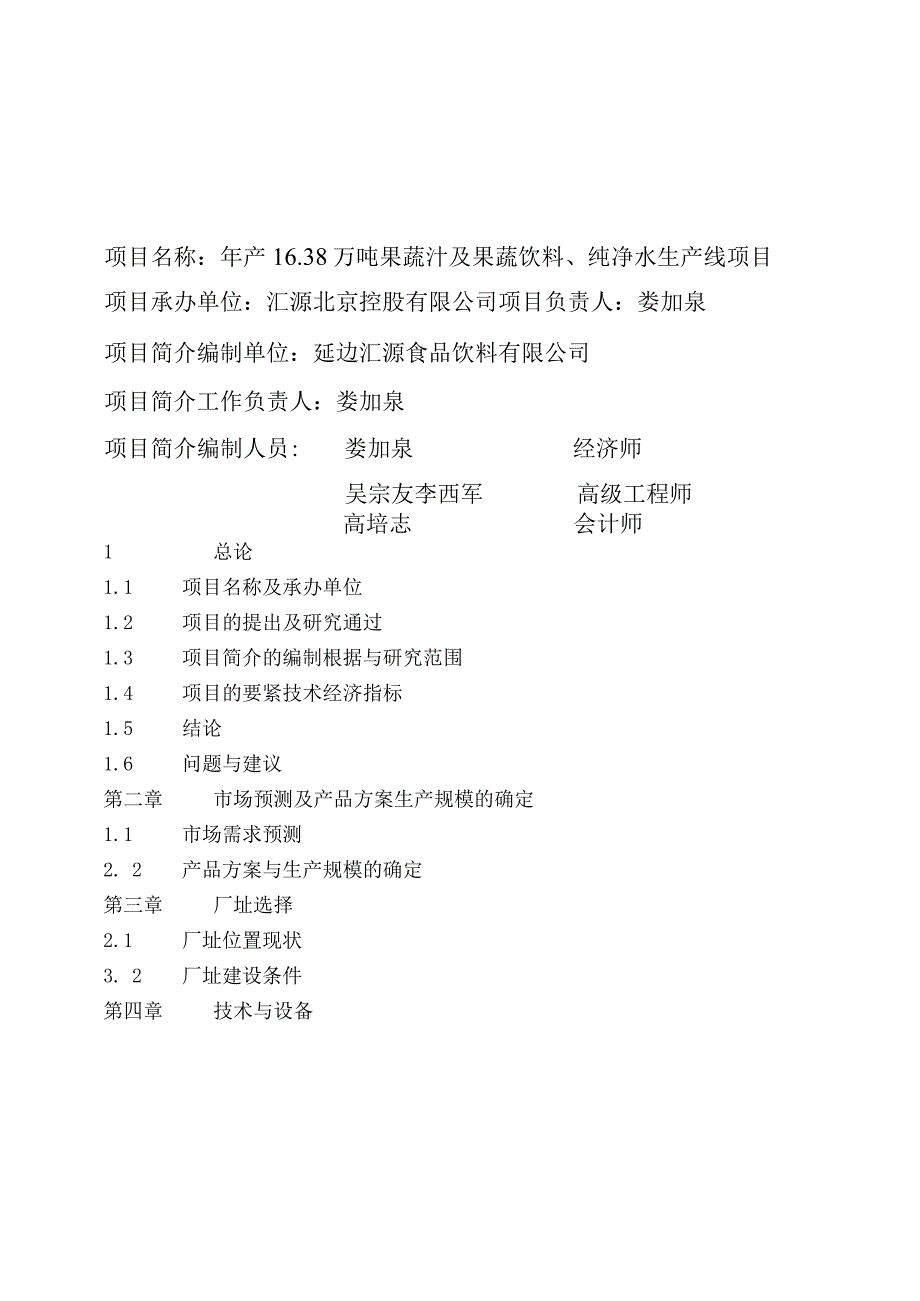 某食品延边工厂可行性研究报告.docx_第2页