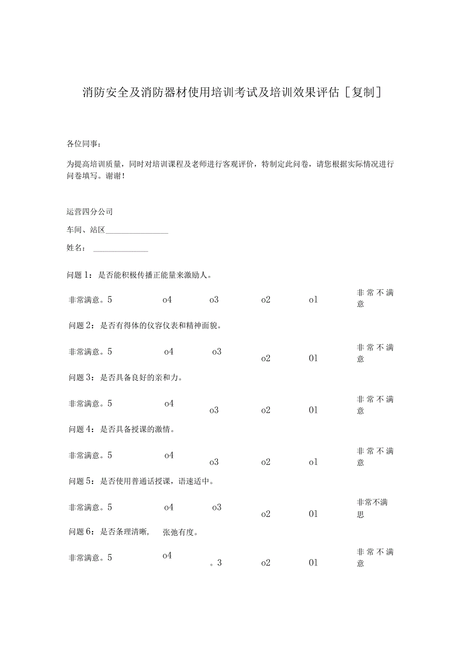 消防安全及消防器材使用培训考试及培训效果评估[复制].docx_第1页