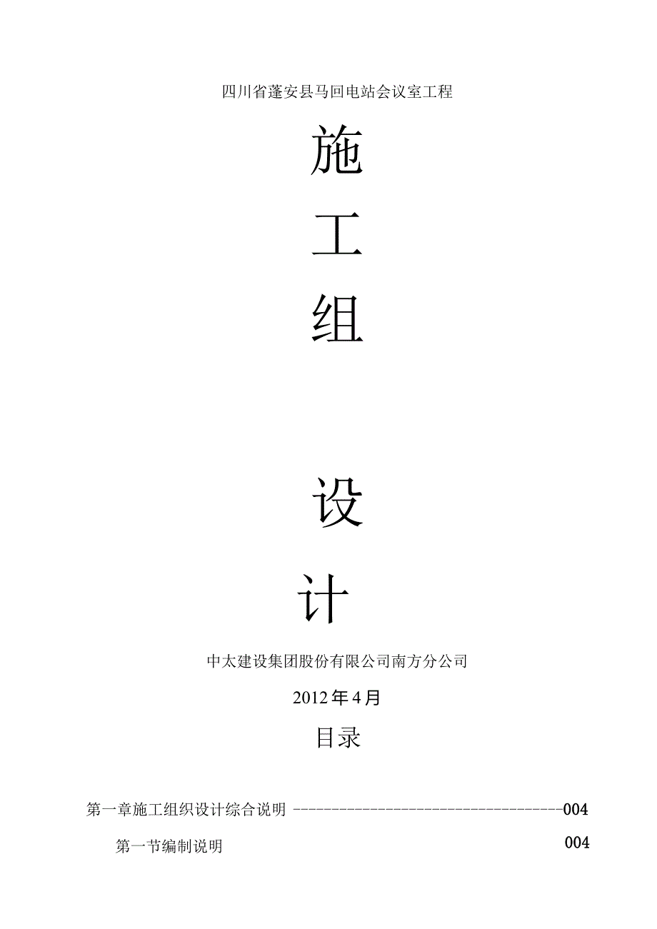 某公司施工组织设计课程.docx_第1页