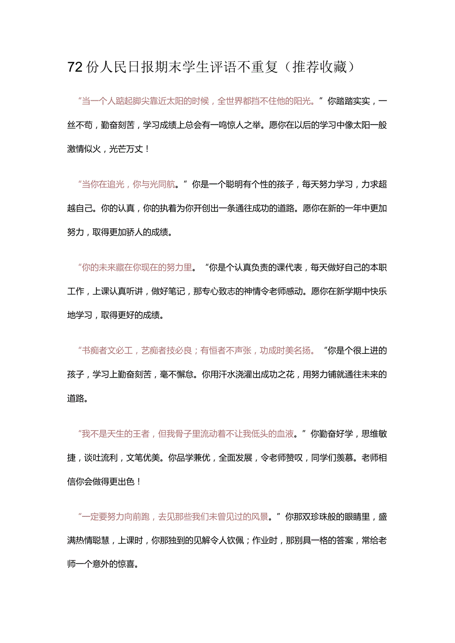 班主任《期末评语》大全（人民日报版）.docx_第1页