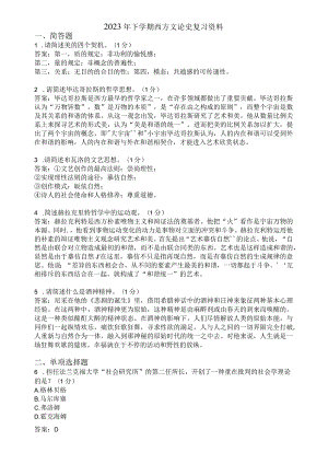 滨州学院西方文论史期末复习题及参考答案.docx