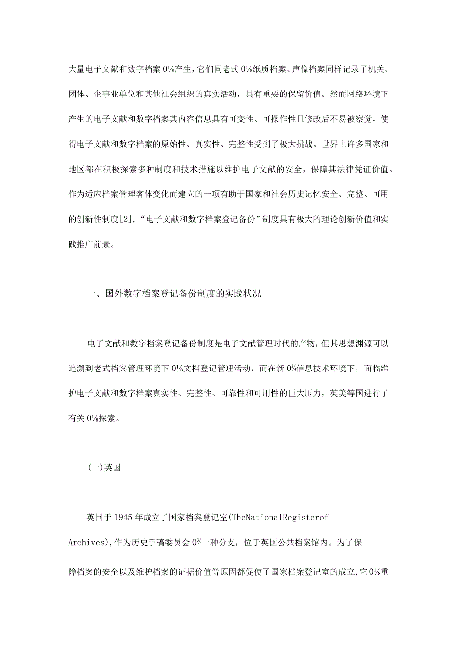 电子政务环境下数字档案备份体系构建研究.docx_第2页