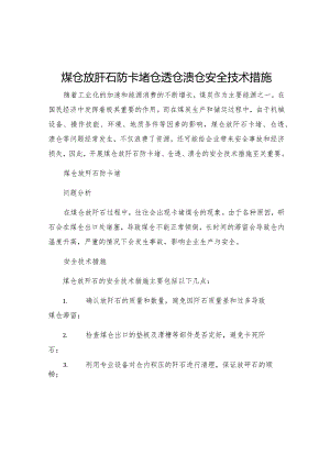 煤仓放矸石防卡堵仓透仓溃仓安全技术措施.docx