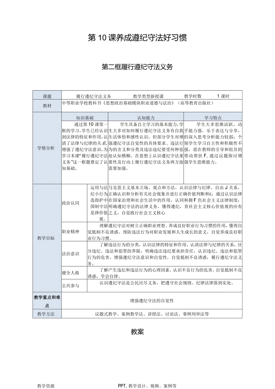 推荐新教材新课标高教版中职《职业道德与法治》第10课第二框教案《履行遵纪守法义务》.docx_第1页