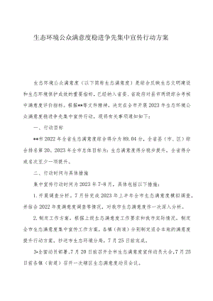 生态环境公众满意度稳进争先集中宣传行动方案.docx