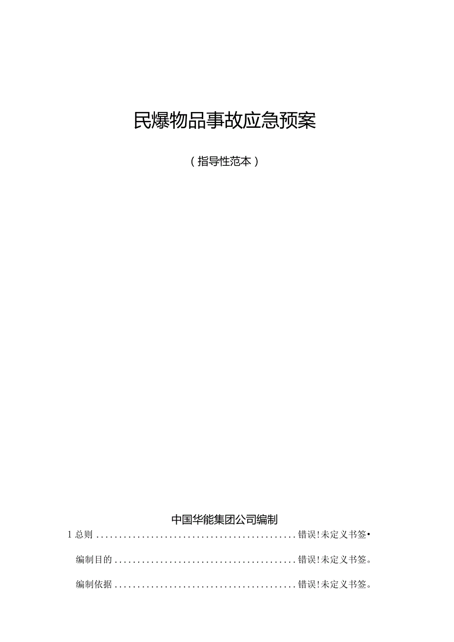 民爆物品事故应急预案.docx_第1页