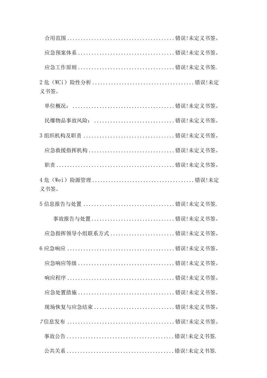 民爆物品事故应急预案.docx_第2页