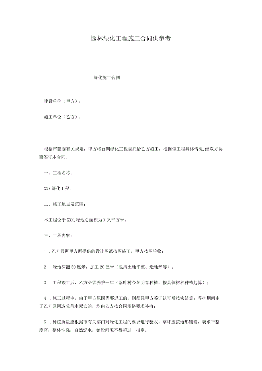 深圳园林绿化工程施工参考合同.docx_第1页