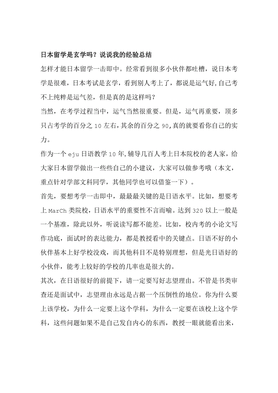 日本留学是玄学吗？说说我的经验总结.docx_第1页