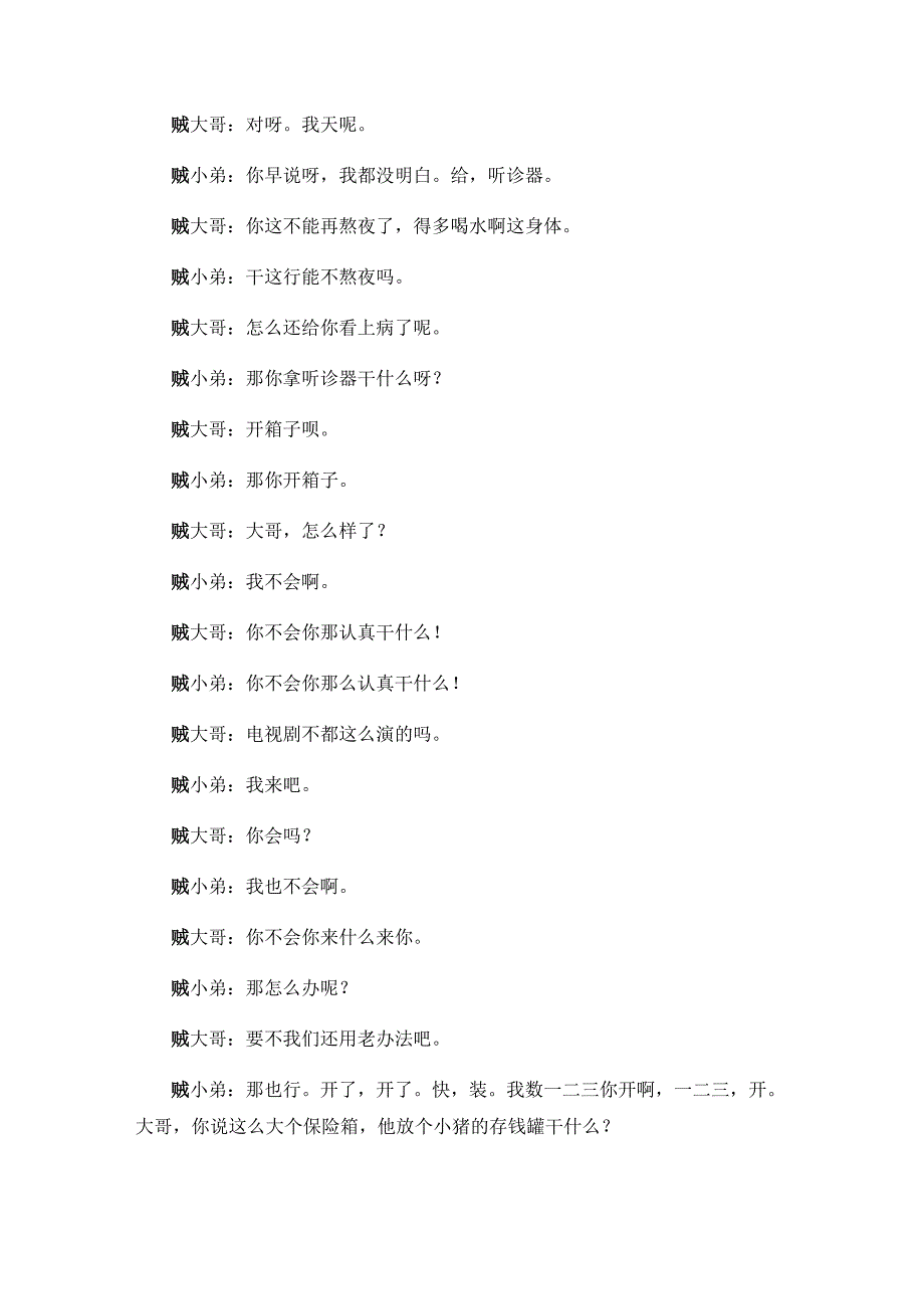 潘斌龙崔志佳小品《天下无贼》台词完整版.docx_第2页