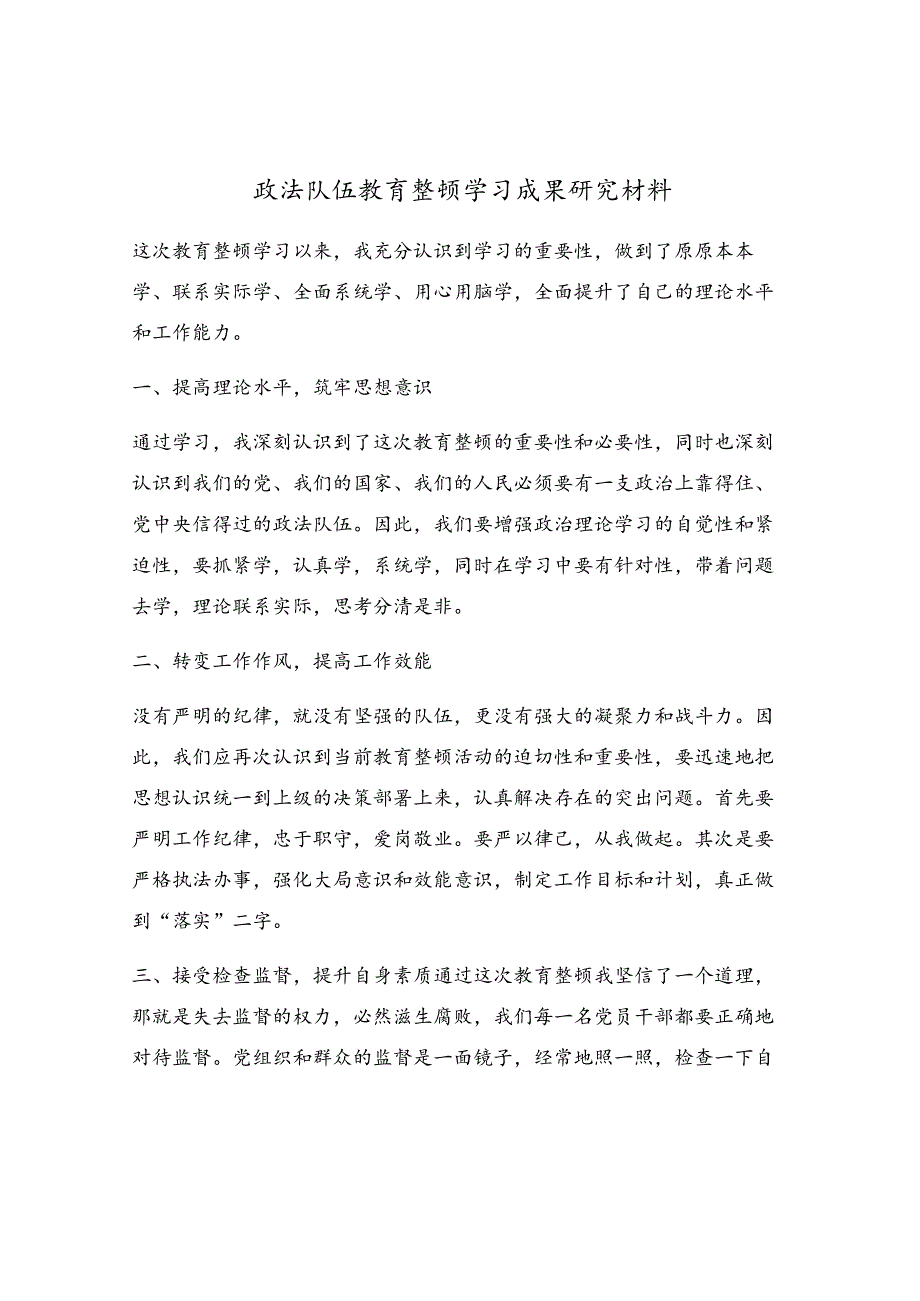 政法队伍教育整顿学习成果研究材料.docx_第1页