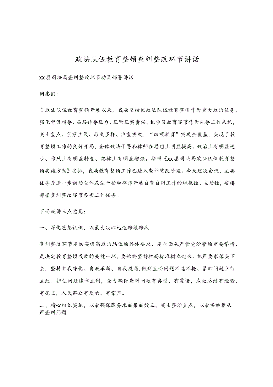 政法队伍教育整顿查纠整改环节讲话.docx_第1页