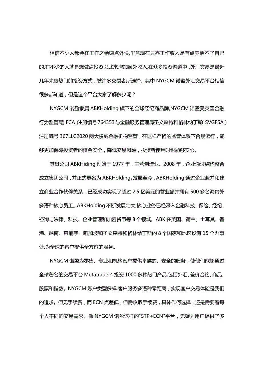 浅聊NYGCM诺盈外汇交易平台.docx_第1页