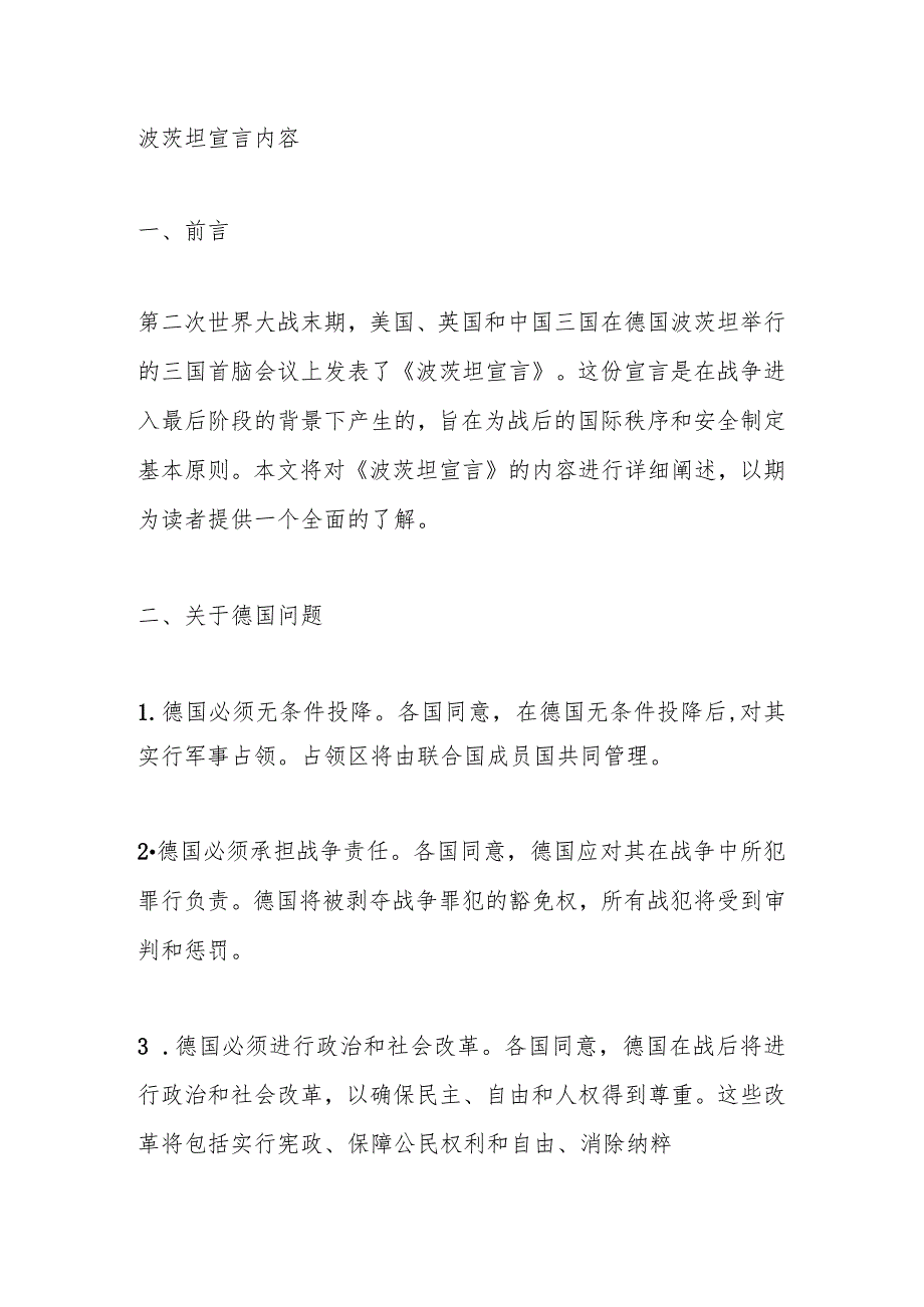 波茨坦宣言内容.docx_第1页