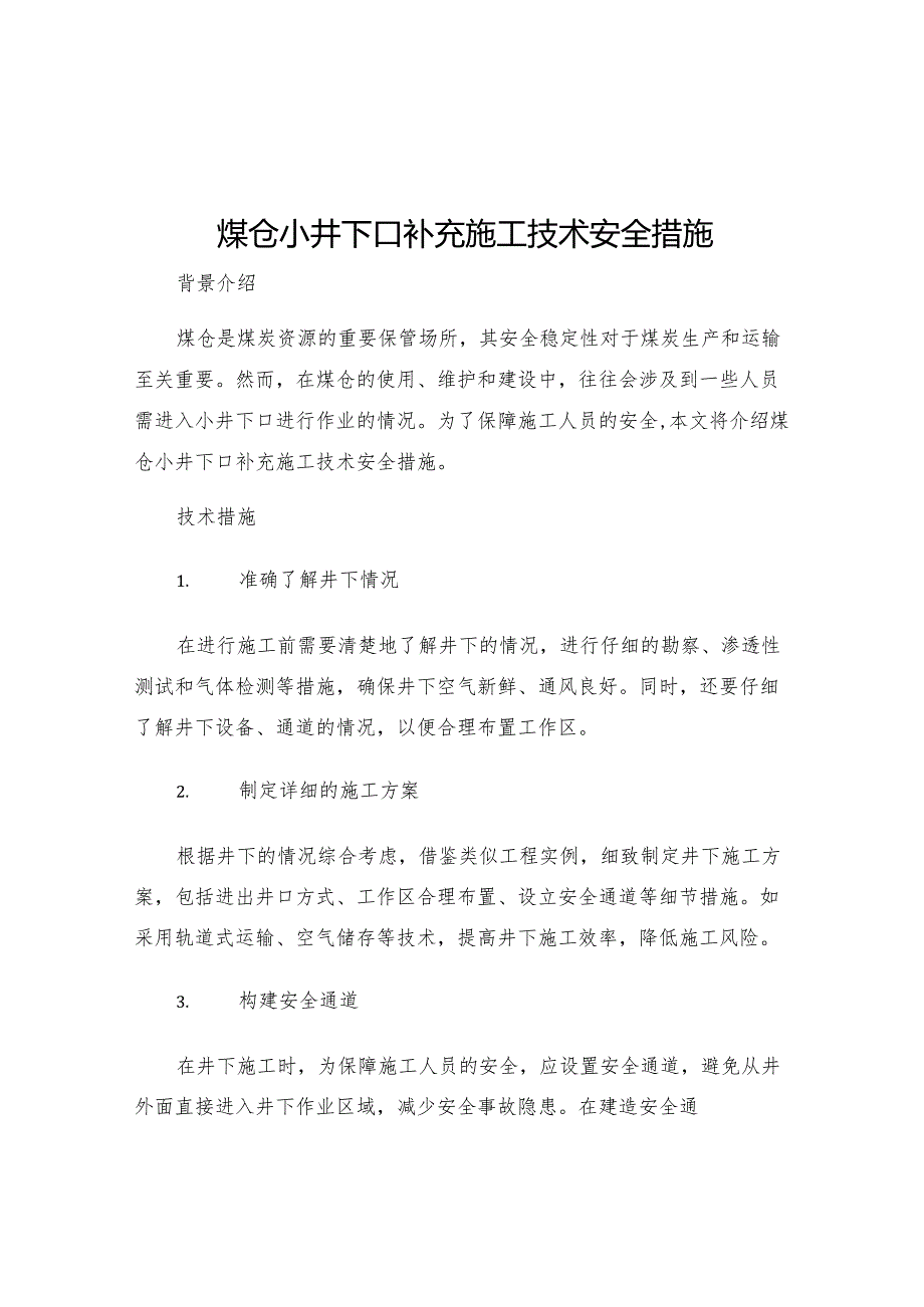 煤仓小井下口补充施工技术安全措施.docx_第1页