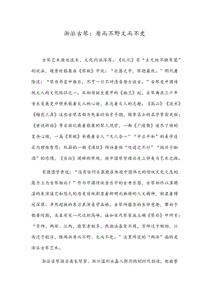 浙派古琴：质而不野文而不史冬至.docx