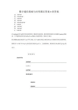 数字通信基础与应用课后答案8章答案.docx