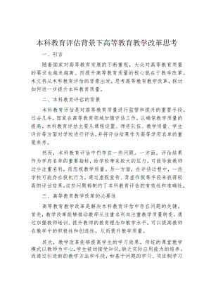 本科教育评估背景下高等教育教学改革思考.docx