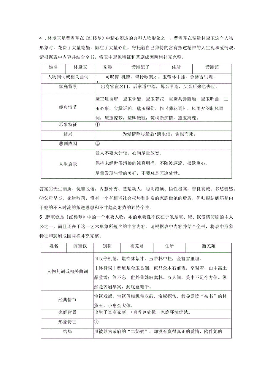 板块9整本书阅读《红楼梦》课时84人物赏析——正邪两赋圆形立体.docx_第3页