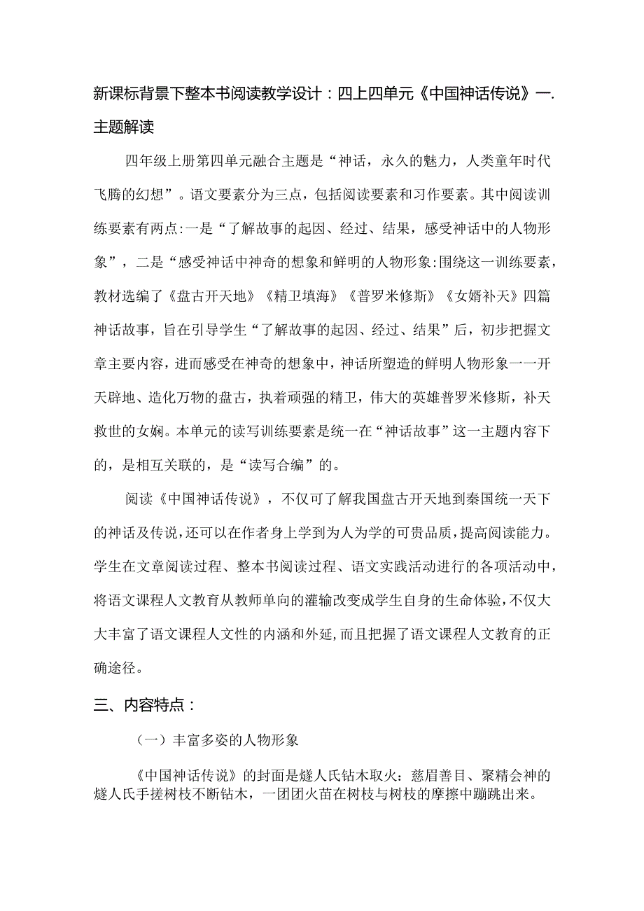 新课标背景下整本书阅读教学设计：四上四单元《中国神话传说》.docx_第1页