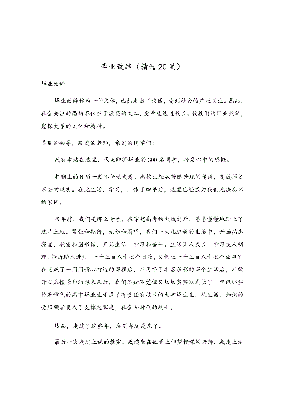 毕业致辞（精选20篇）.docx_第1页