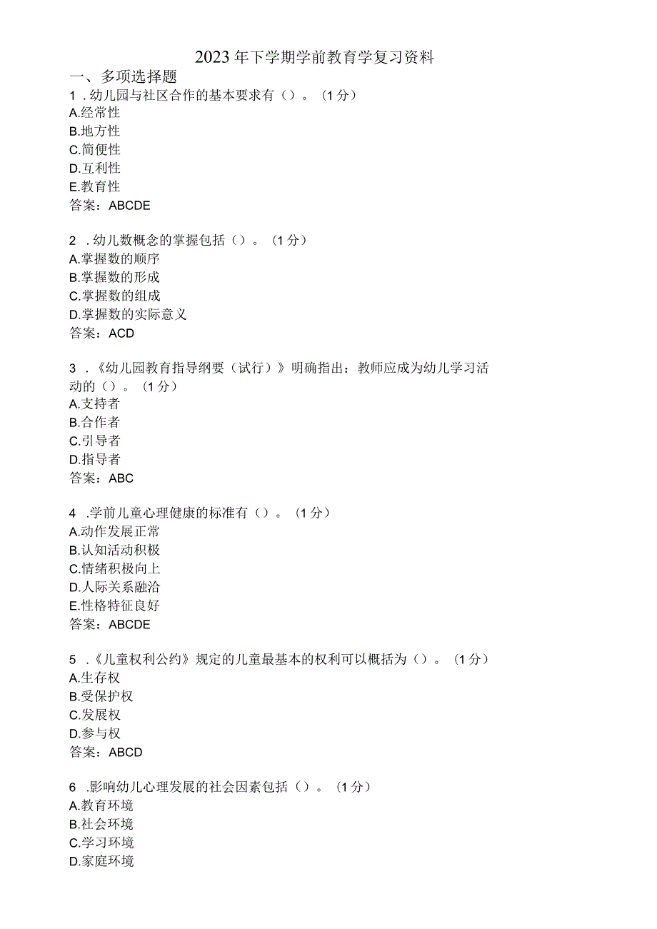 滨州学院学前教育学期末复习题及参考答案.docx_第1页