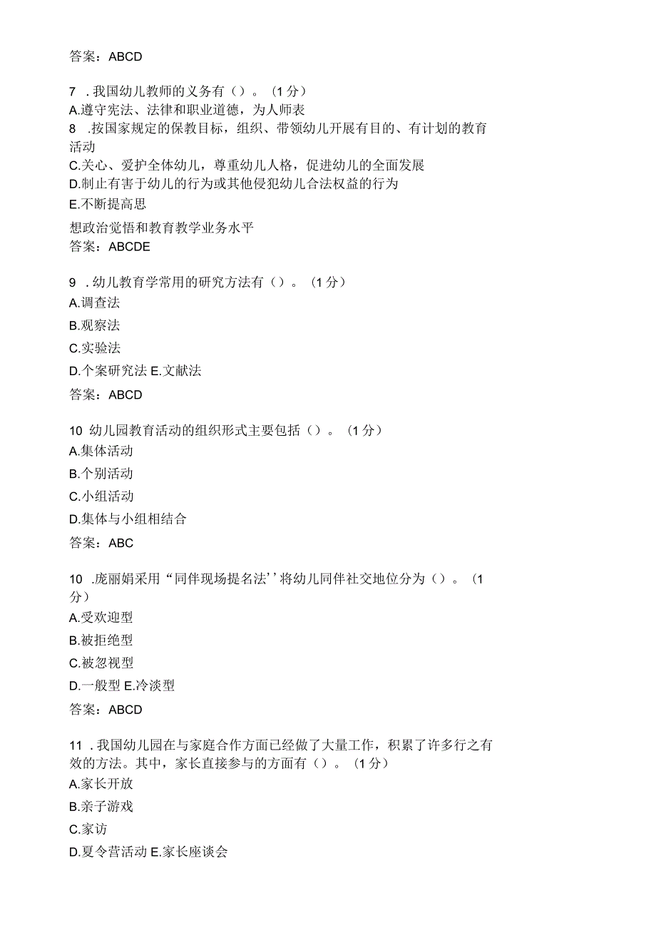 滨州学院学前教育学期末复习题及参考答案.docx_第2页