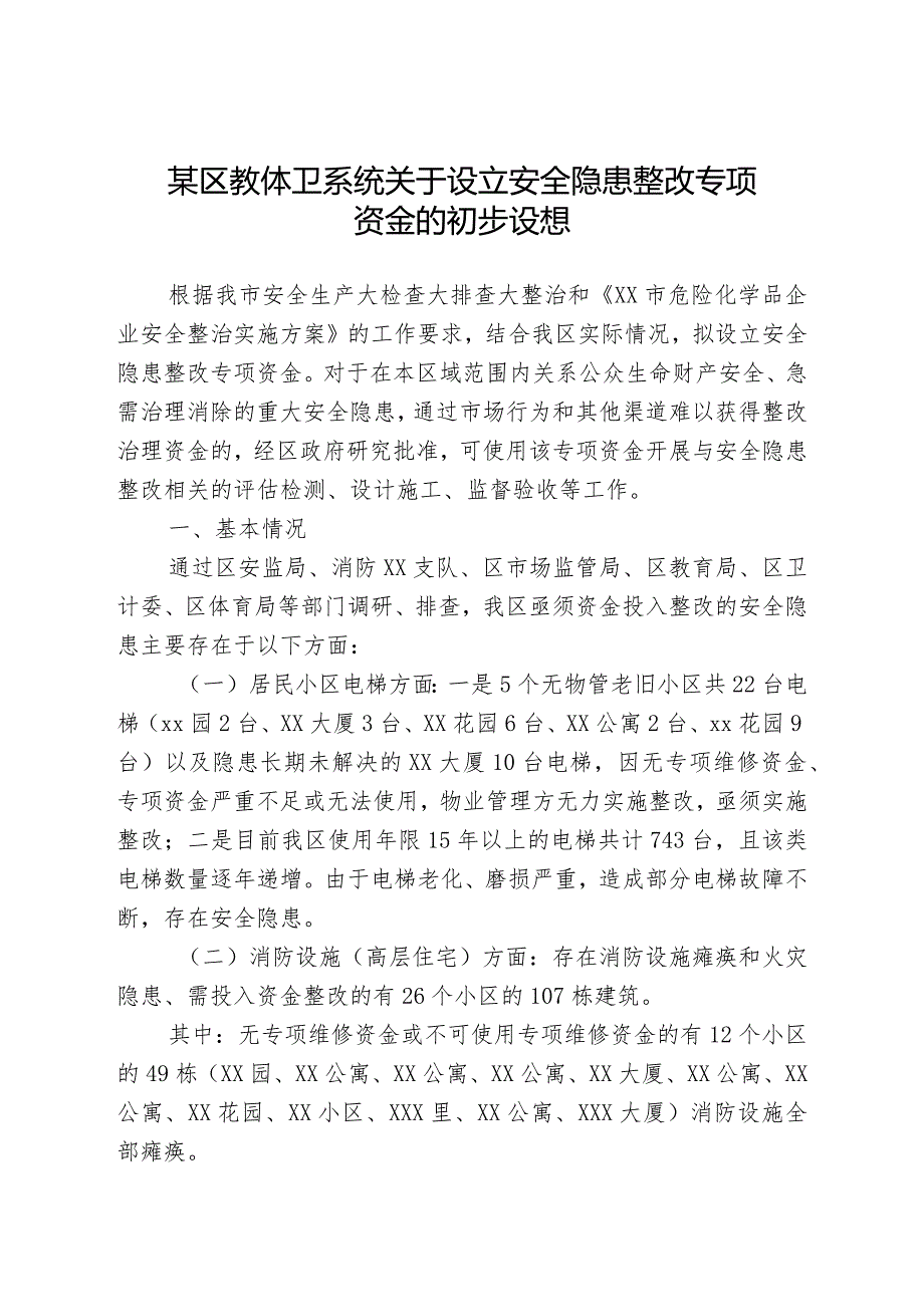 某区教体卫系统关于设立安全隐患整改专项资金的初步设想.docx_第1页