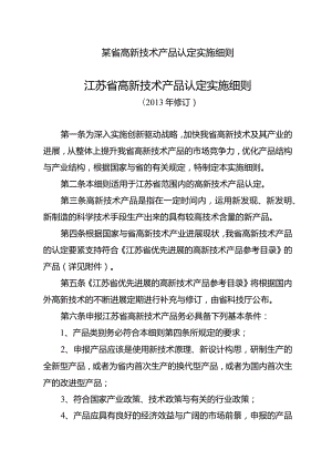 某省高新技术产品认定实施细则.docx