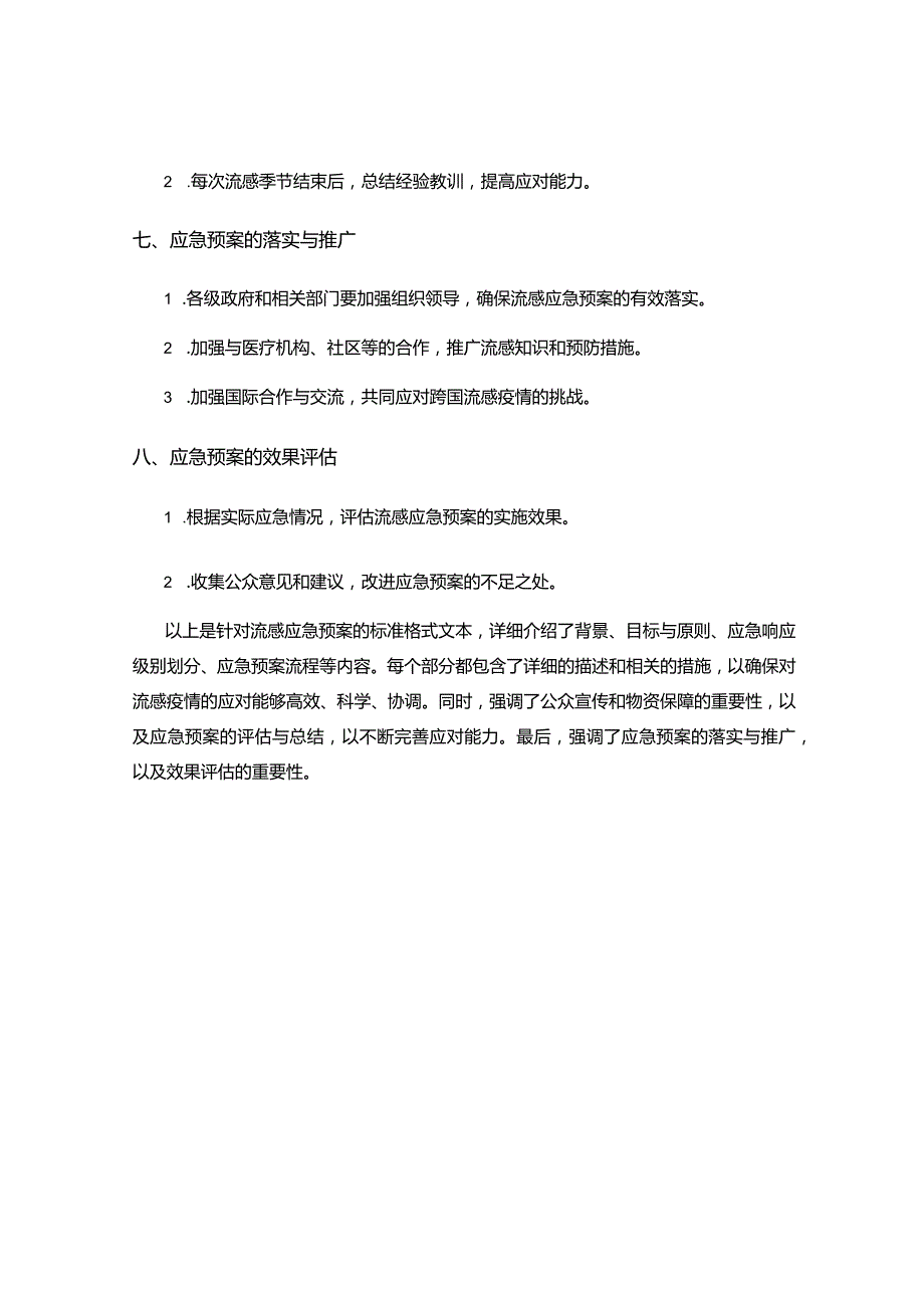 流感应急预案.docx_第3页