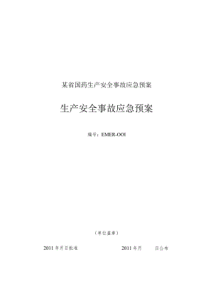 某省国药生产安全事故应急预案.docx