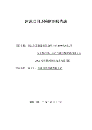 浙江佳嘉制漆有限公司年产800吨水性环保系列油漆、年产500吨醇酸调和漆及年2000吨稀释剂分装技术改造项目环境影响报告.docx