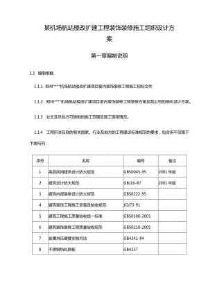 某机场航站楼改扩建工程装饰装修施工组织设计方案.docx