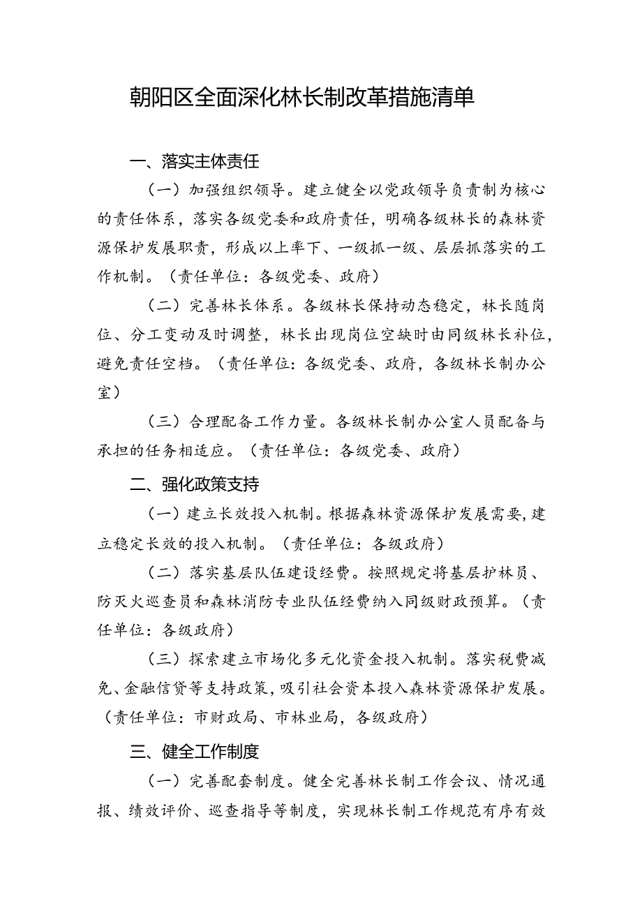 朝阳区全面深化林长制改革措施清单.docx_第1页