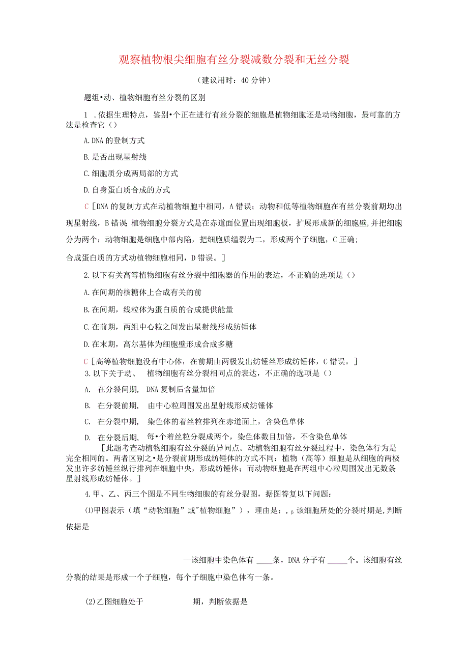 时观察植物根尖细胞有丝分裂减数分裂和无丝分裂课后练习含解析苏教必修1.docx_第1页