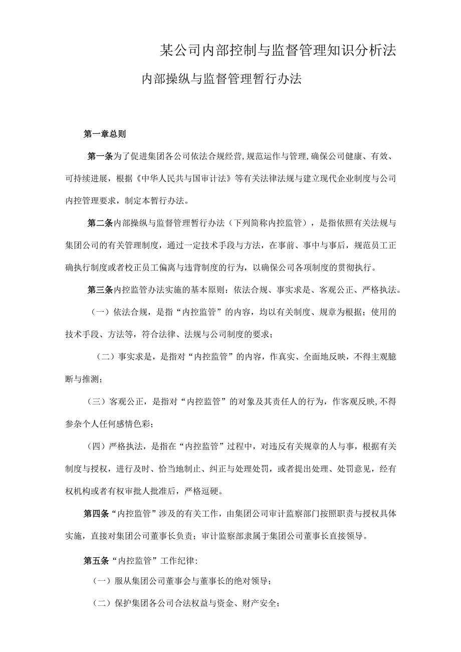 某公司内部控制与监督管理知识分析法.docx_第1页