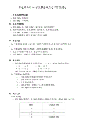 某电器公司04年度服务网点考评管理规定.docx