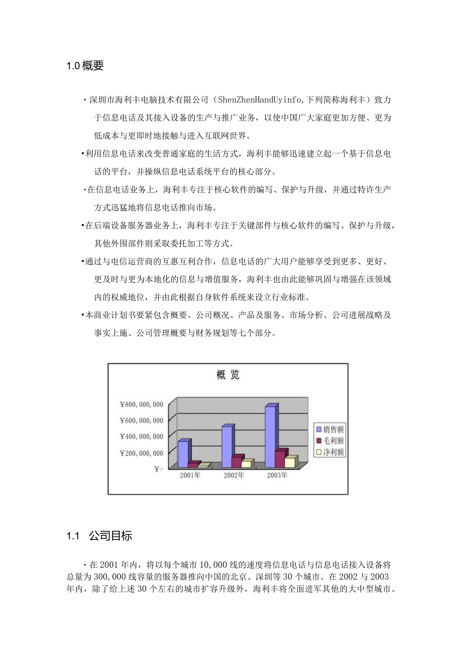 某电脑科技商业计划书.docx_第2页