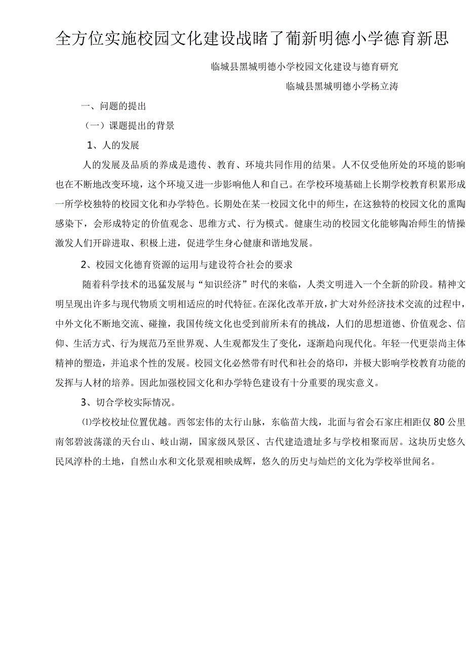 校园文化建设及德育设计研究课题结题报告.docx_第1页