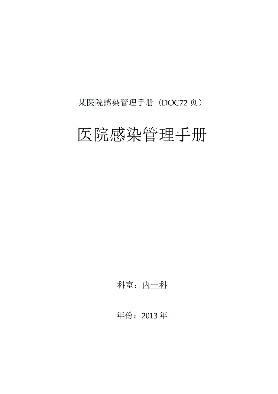 某医院感染管理手册(DOC72页).docx_第1页