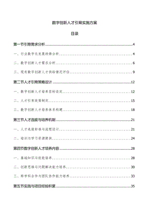 数字创新人才引育实施方案.docx