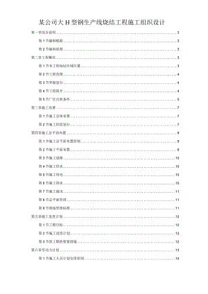 某公司大H型钢生产线烧结工程施工组织设计.docx